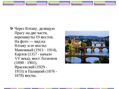 Через Влтаву, делящую Прагу на две части, перекинуты 19 мостов. На фото — вид...