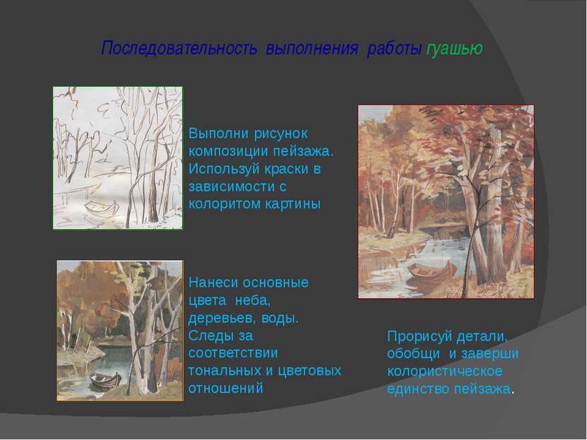 Последовательность выполнения работы гуашью Выполни рисунок композиции пейзаж...