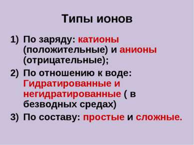 Типы ионов По заряду: катионы (положительные) и анионы (отрицательные); По от...