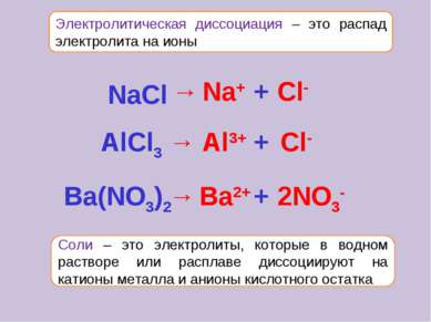 Электролитическая диссоциация – это распад электролита на ионы Соли – это эле...