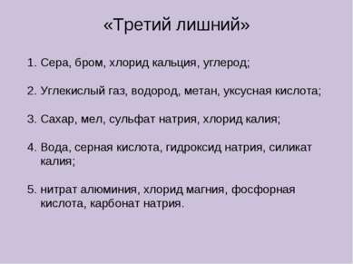 «Третий лишний» Сера, бром, хлорид кальция, углерод; Углекислый газ, водород,...