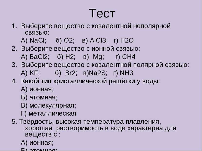 Тест 1. Выберите вещество с ковалентной неполярной связью: А) NaCl; б) О2; в)...