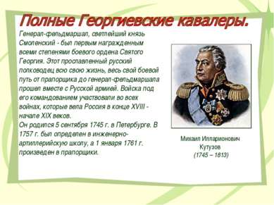 Генерал-фельдмаршал, светлейший князь Смоленский - был первым награжденным вс...