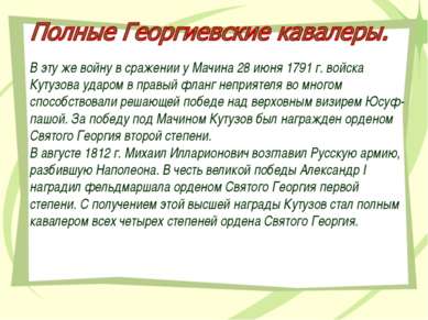 В эту же войну в сражении у Мачина 28 июня 1791 г. войска Кутузова ударом в п...