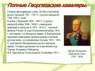 Генерал-фельдмаршал, князь. Он был участником русско-турецкой 1787 - 1791 гг....