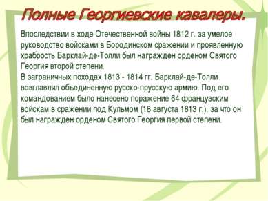 Впоследствии в ходе Отечественной войны 1812 г. за умелое руководство войскам...