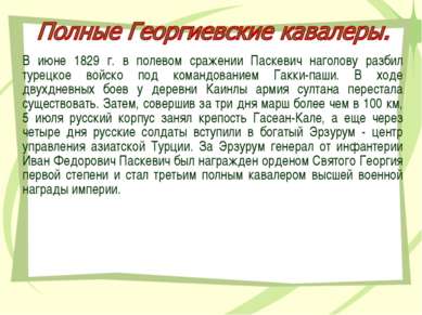 В июне 1829 г. в полевом сражении Паскевич наголову разбил турецкое войско по...