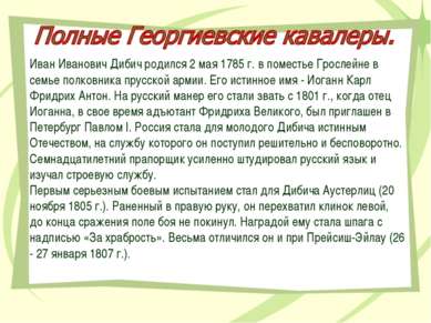 Иван Иванович Дибич родился 2 мая 1785 г. в поместье Грослейне в семье полков...