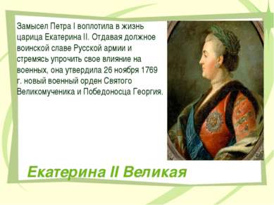 Екатерина II Великая Замысел Петра I воплотила в жизнь царица Екатерина II. О...