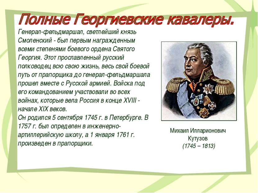 Генерал-фельдмаршал, светлейший князь Смоленский - был первым награжденным вс...