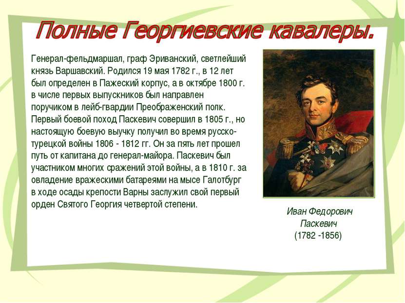 Иван Федорович Паскевич (1782 -1856) Генерал-фельдмаршал, граф Эриванский, св...