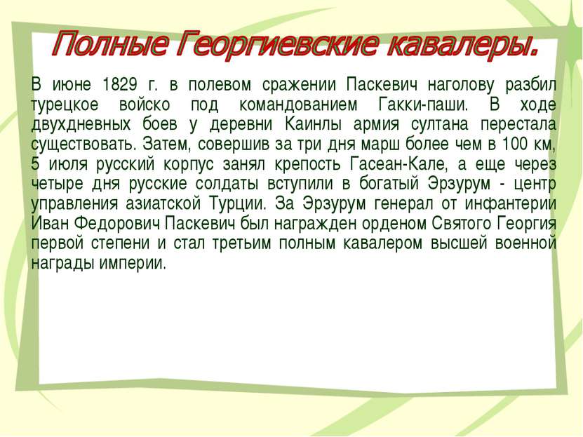 В июне 1829 г. в полевом сражении Паскевич наголову разбил турецкое войско по...