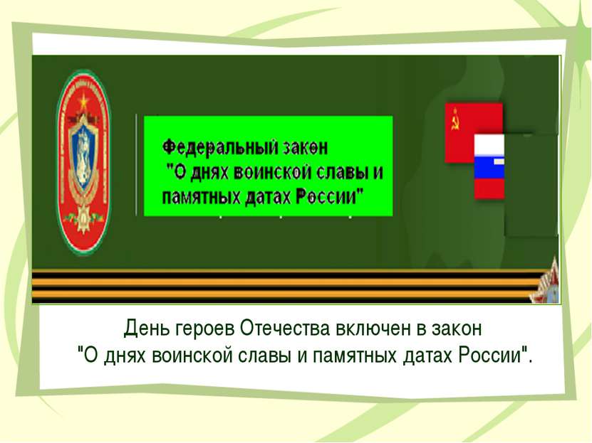 День героев Отечества включен в закон "О днях воинской славы и памятных датах...