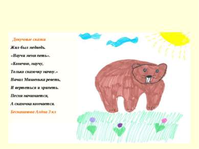 Докучные сказки Жил-был медведь. «Научи меня петь». «Конечно, научу, Только с...