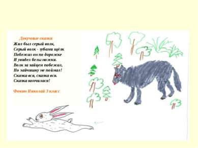 Докучные сказки Жил-был серый волк, Серый волк - зубами щёлк Побежал он по до...