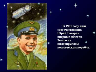 В 1961 году наш соотечественник Юрий Гагарин впервые облетел Землю на пилотир...