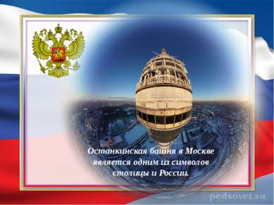 Останкинская башня в Москве является одним из символов столицы и России.