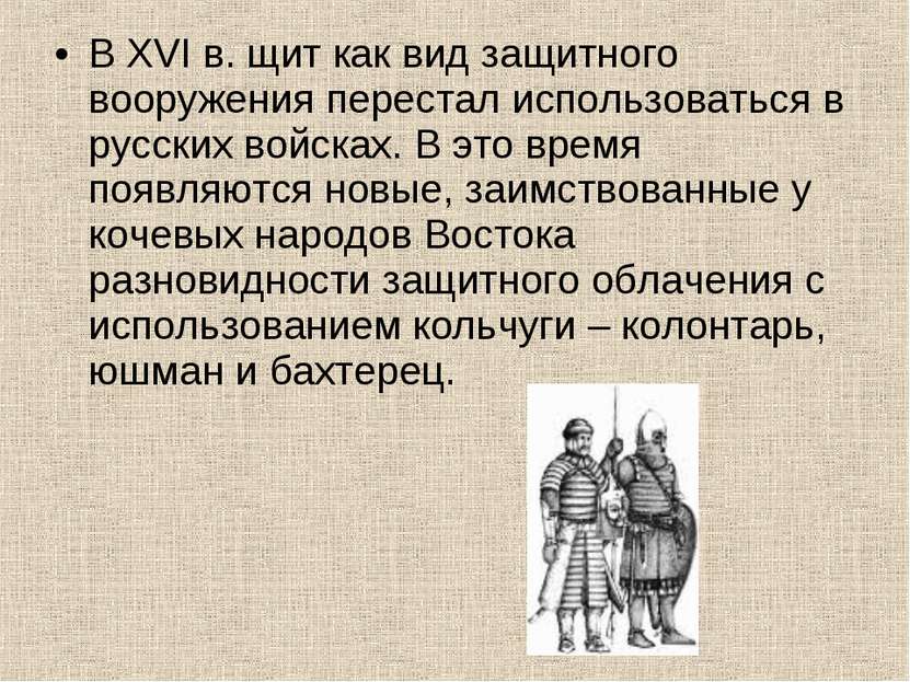 В XVI в. щит как вид защитного вооружения перестал использоваться в русских в...