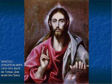 ХРИСТОС – СПАСИТЕЛЬ МИРА (1610-1614; 99х79 см; Толедо, Дом-музей Эль Греко)