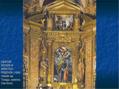 СВЯТОЙ ИОСИФ И ХРИСТОС-РЕБЕНОК (1599; 109х56 см; Толедо, капелла Сан-Хосе)