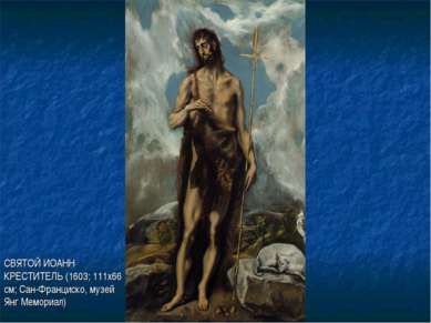 СВЯТОЙ ИОАНН КРЕСТИТЕЛЬ (1603; 111х66 см; Сан-Франциско, музей Янг Мемориал)