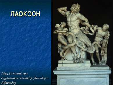 ЛАОКООН I век до нашей эры скульпторы Агезандр, Полидор и Афинодор