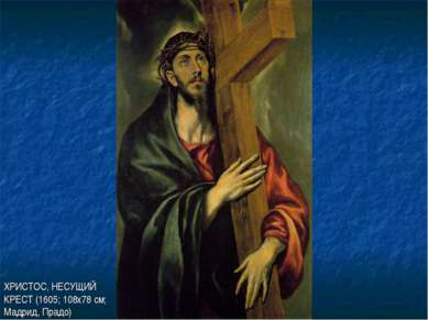 ХРИСТОС, НЕСУЩИЙ КРЕСТ (1605; 108х78 см; Мадрид, Прадо)