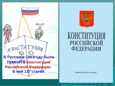 В России в 1993году была принята Конституция Российской Федерации. В ней 137 ...