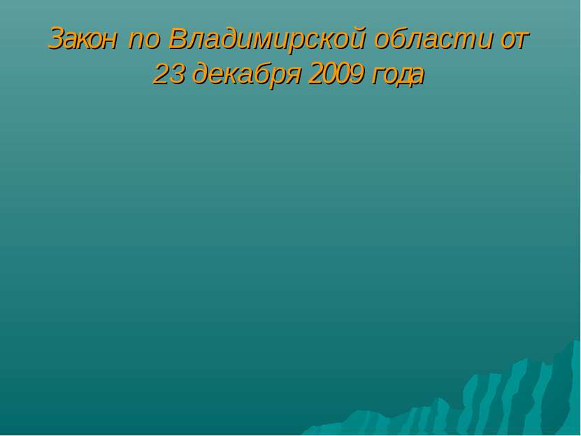 Закон по Владимирской области от 23 декабря 2009 года