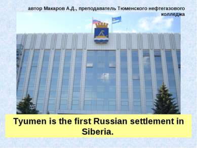 Tyumen is the first Russian settlement in Siberia. автор Макаров А.Д., препод...