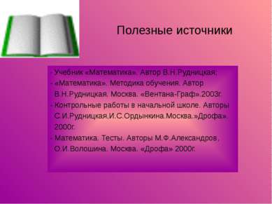 Полезные источники - Учебник «Математика». Автор В.Н.Рудницкая; - «Математика...