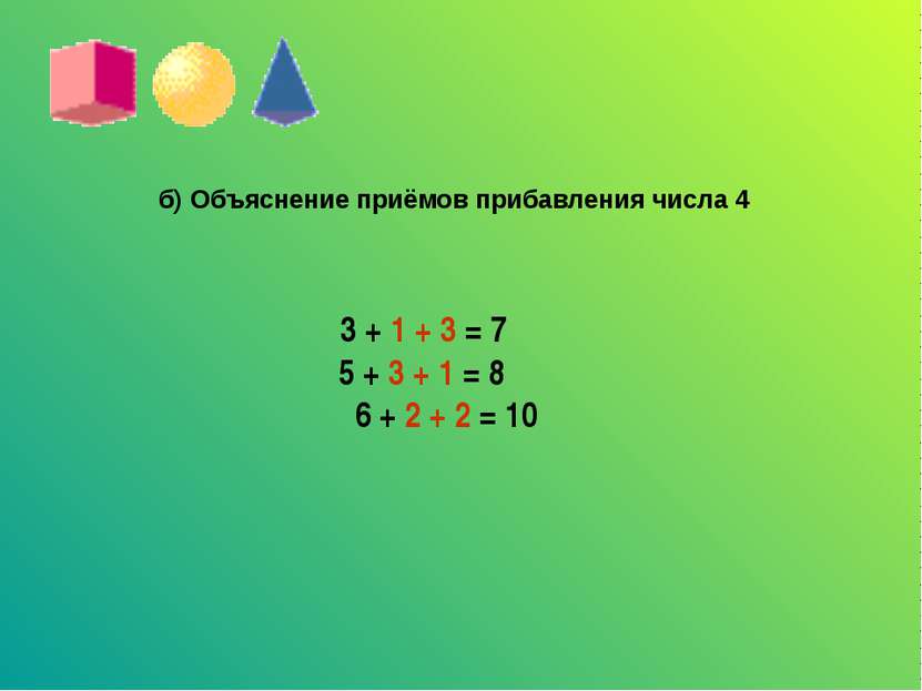 б) Объяснение приёмов прибавления числа 4 3 + 1 + 3 = 7 5 + 3 + 1 = 8 6 + 2 +...