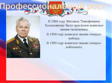 Профессиональный рост В 1969 году Михаилу Тимофеевичу Калашникову было присво...