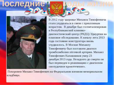 Последние годы жизни В 2012 году здоровье Михаила Тимофеевича стало ухудшатьс...