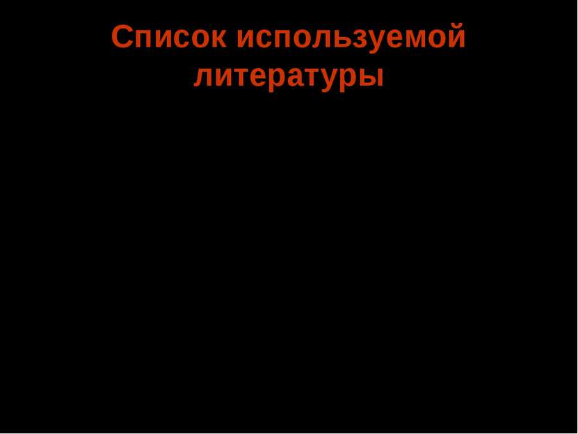 Список используемой литературы Захаров В.Б. и др. “Общая биология” Рувинский ...