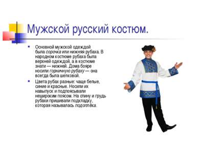 Мужской русский костюм. Основной мужской одеждой была сорочка или нижняя руба...