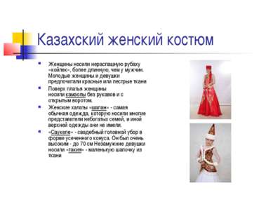 Казахский женский костюм Женщины носили нераспашную рубаху «койлек», более дл...
