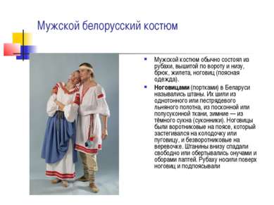 Мужской белорусский костюм Мужской костюм обычно состоял из рубахи, вышитой п...