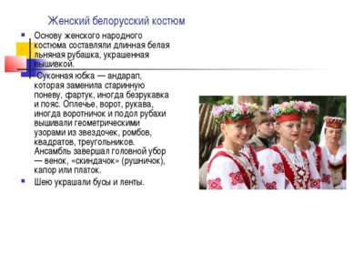 Женский белорусский костюм Основу женского народного костюма составляли длинн...