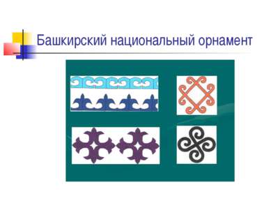 Башкирский национальный орнамент