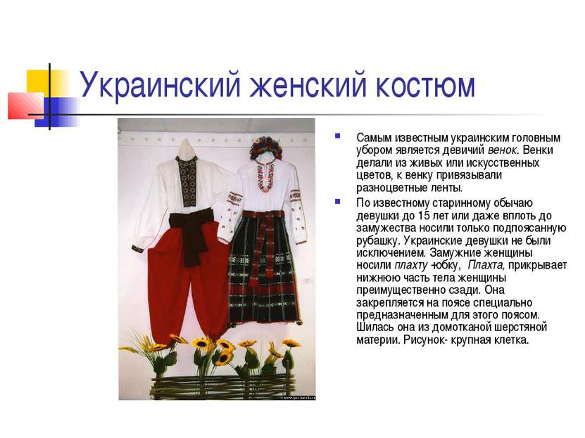 Украинский женский костюм Самым известным украинским головным убором является...