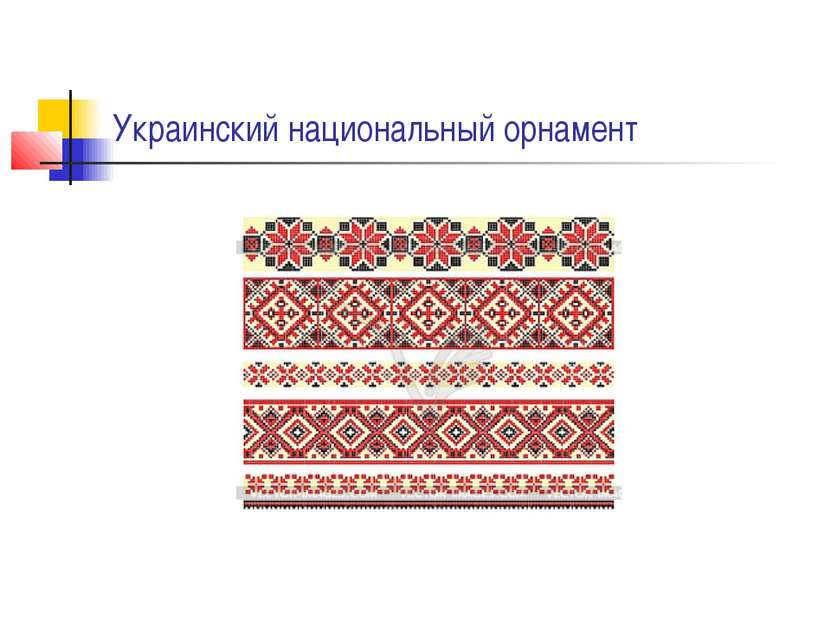 Украинский национальный орнамент