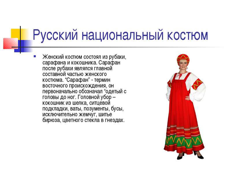 Русский национальный костюм Женский костюм состоял из рубахи, сарафана и коко...