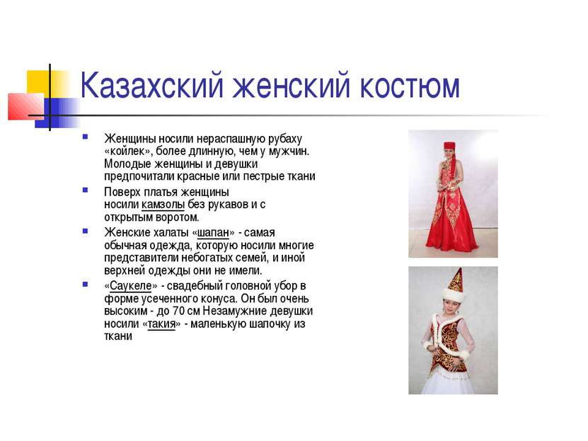 Казахский женский костюм Женщины носили нераспашную рубаху «койлек», более дл...