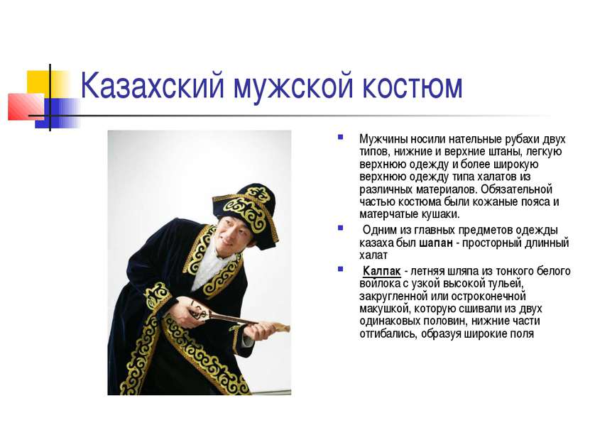 Казахский мужской костюм Мужчины носили нательные рубахи двух типов, нижние и...