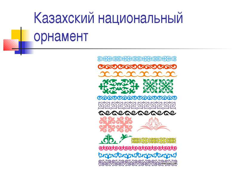 Казахский национальный орнамент
