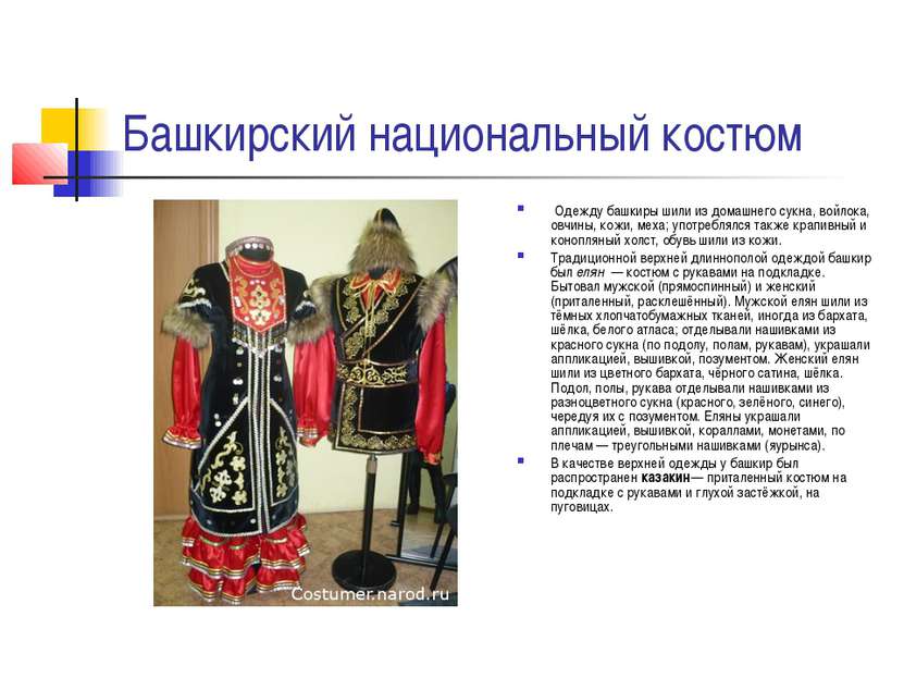 Башкирский национальный костюм  Одежду башкиры шили из домашнего сукна, войло...