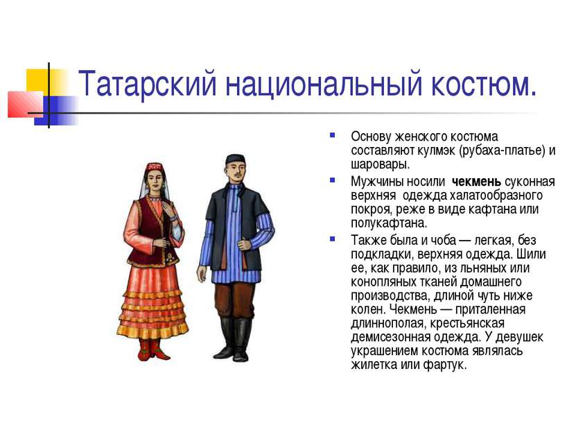 Татарский национальный костюм. Основу женского костюма составляют кулмэк (руб...