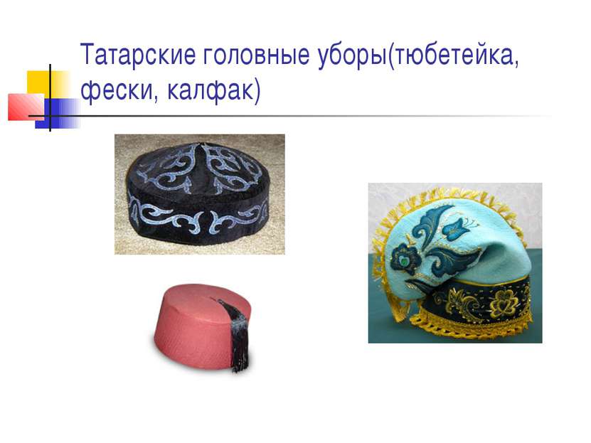 Татарские головные уборы(тюбетейка, фески, калфак)