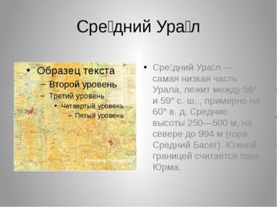 Сре дний Ура л Сре дний Ура л — самая низкая часть Урала, лежит между 56° и 5...